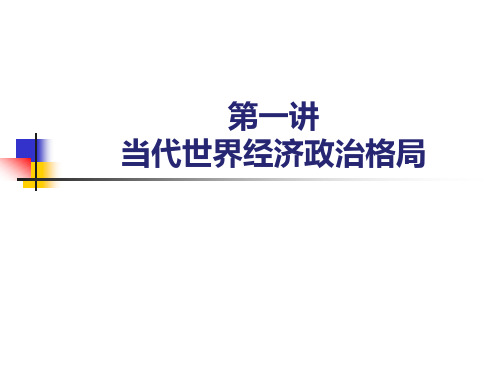 第一讲：当代世界经济政治格局-ppt