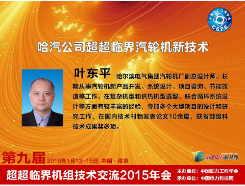 叶东平-哈汽公司的超超临界汽轮机新技术