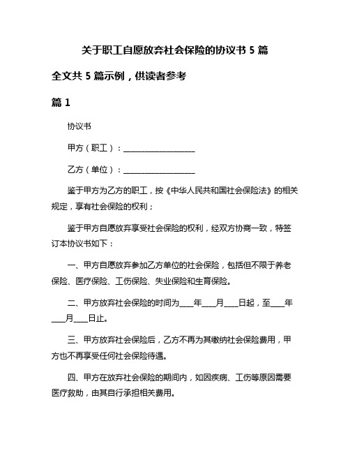 关于职工自愿放弃社会保险的协议书5篇