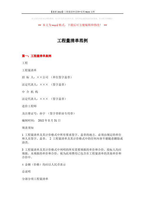 【最新2018】工程量清单范例-实用word文档 (5页)
