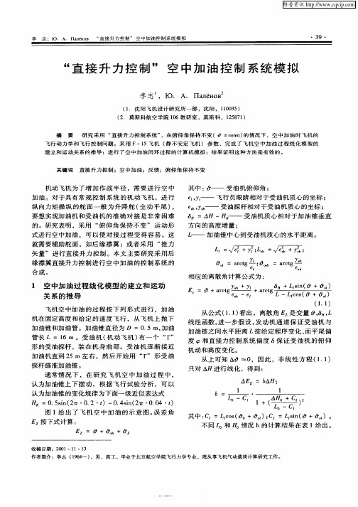 “直接升力控制”空中加油控制系统模拟