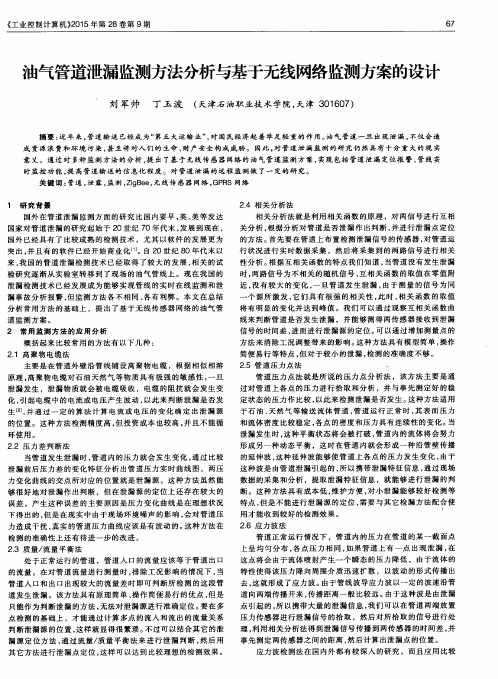 油气管道泄漏监测方法分析与基于无线网络监测方案的设计