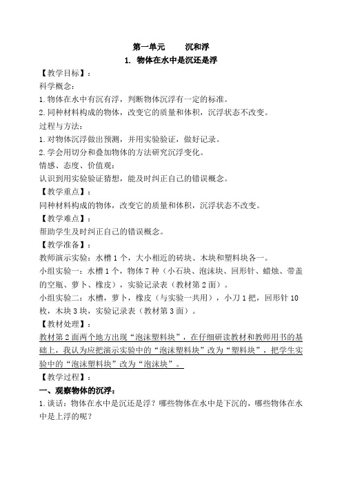 教科版五年级下册科学《第一单元沉和浮》教学设计