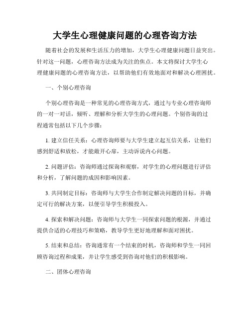 大学生心理健康问题的心理咨询方法