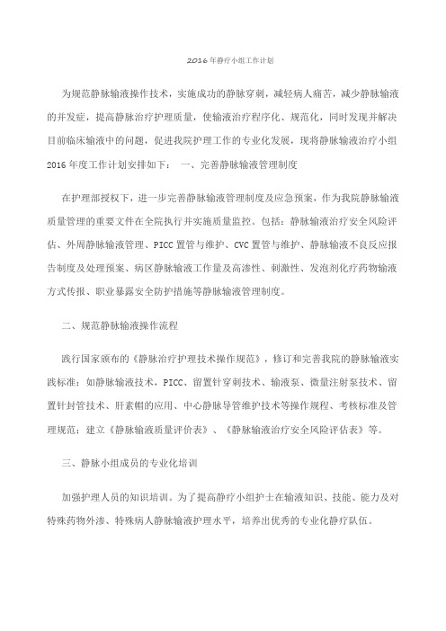 静脉输液小组工作计划