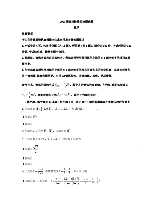 江苏省南通市海安高级中学2020届高三下学期阶段考试数学试题含解析