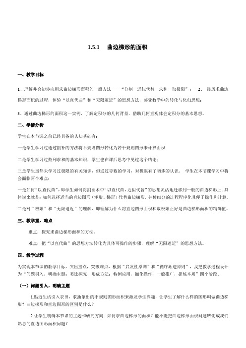 高中数学新人教版A版精品教案《1.5.1 曲边梯形的面积》