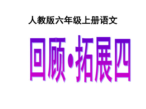 人教版六年级上册语文《回顾_拓展四》课件