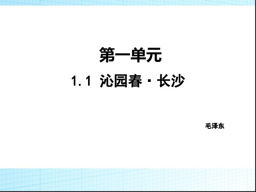 1《沁园春 长沙》课件(25张PPT) 高中语文统编版必修上册第一单元