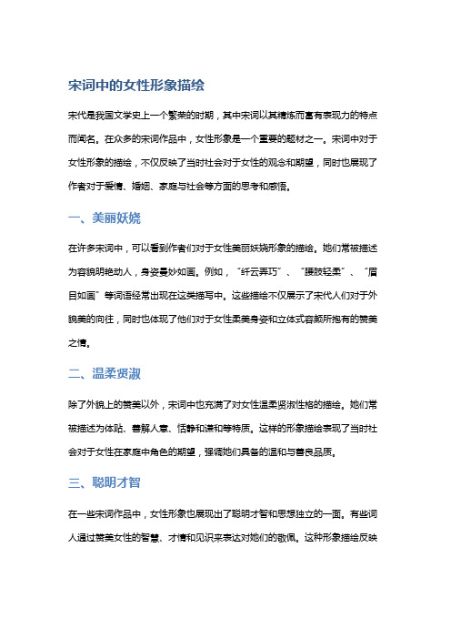 《宋词中的女性形象描绘》