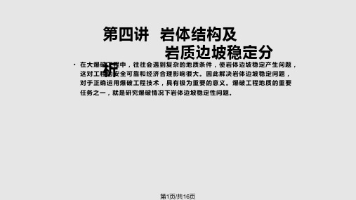岩体结构及边坡稳定性PPT课件