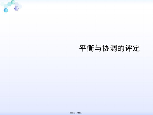 平衡与协调的评定