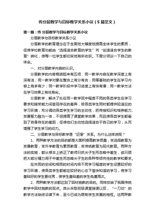 传分层教学与目标教学关系小议（5篇范文）