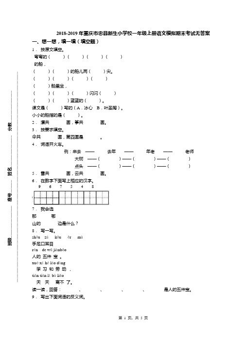 2018-2019年重庆市忠县新生小学校一年级上册语文模拟期末考试无答案
