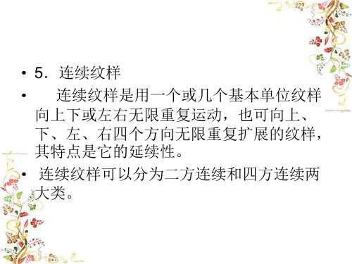 连续纹样