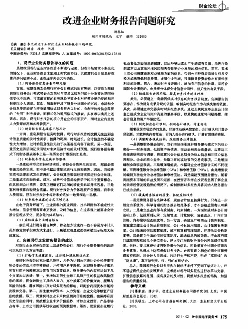 改进企业财务报告问题研究
