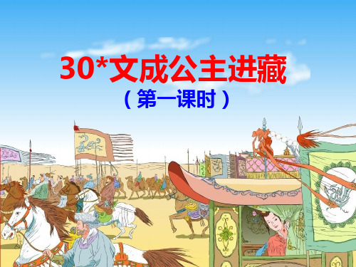 30《文成公主进藏》第1课时PPT课件