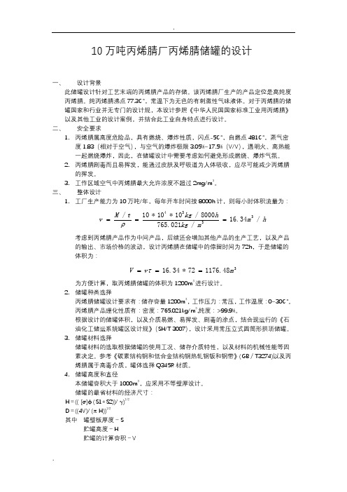 丙烯腈储罐设计