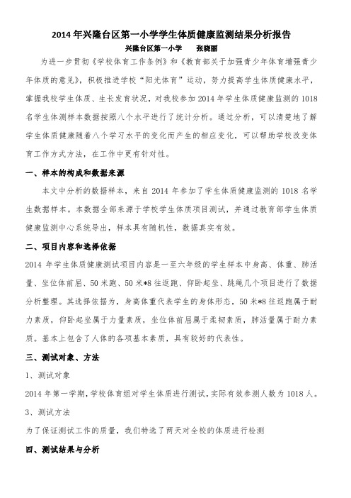2014体质健康测试情况分析报告