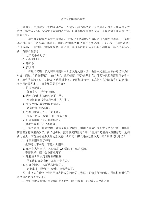 多义词的理解和运用