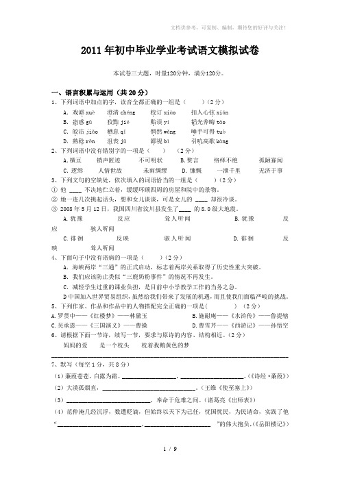 2011年初三模拟试题-语文