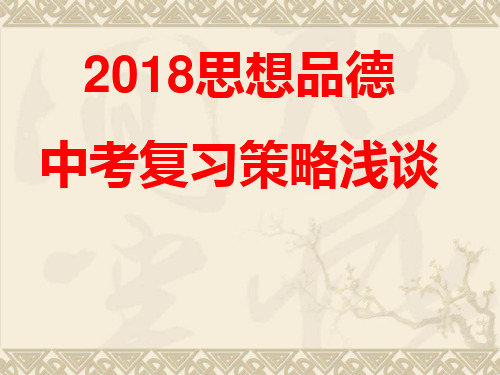 中考思想品德复习策略浅谈(共30张PPT)