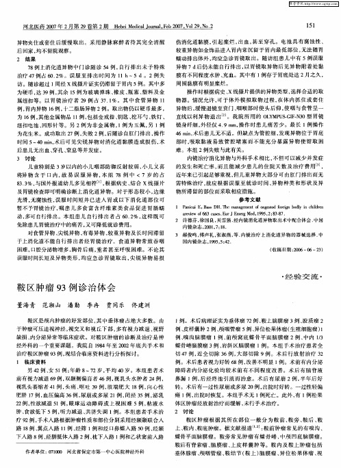 鞍区肿瘤93例诊治体会