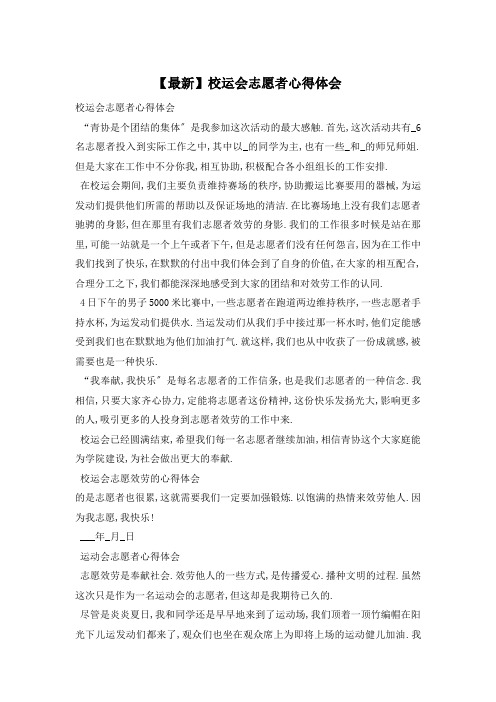校运会志愿者心得体会