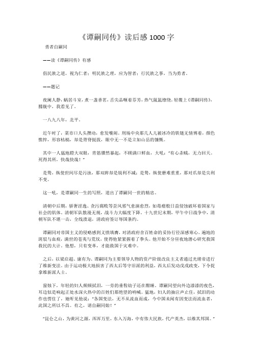 《谭嗣同传》读后感1000字
