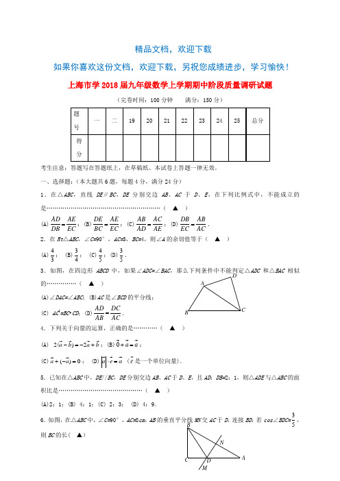上海市2018届九年级数学上学期期中阶段质量调研试题沪教版五四制