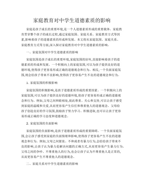 家庭教育对中学生道德素质的影响