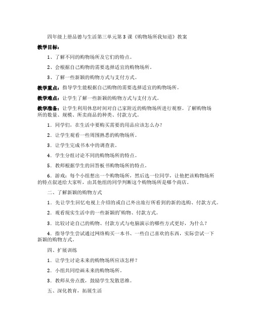 《购物场所我知道》教案