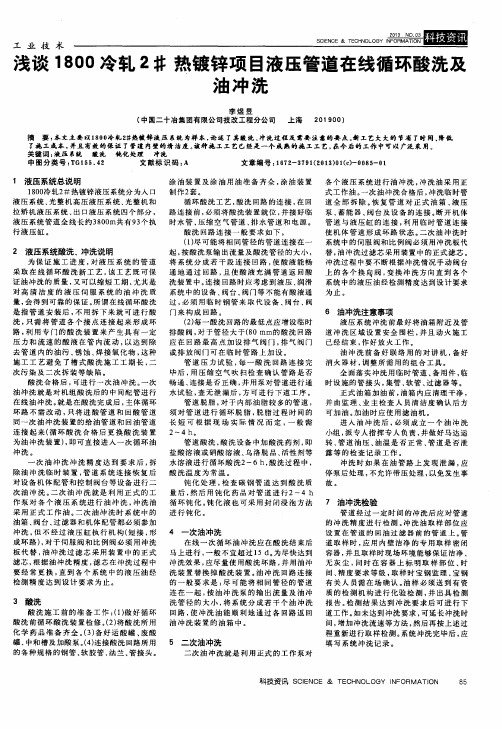 浅谈1800冷轧2#热镀锌项目液压管道在线循环酸洗及油冲洗