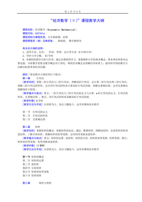 经济数学II课程大纲专科