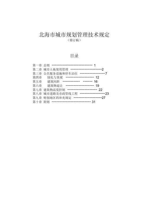 北海市城市规划管理技术规定