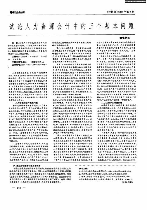 试论人力资源会计中的三个基本问题