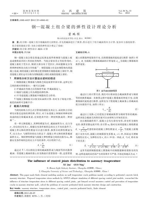钢—混凝土组合梁的弹性设计理论
