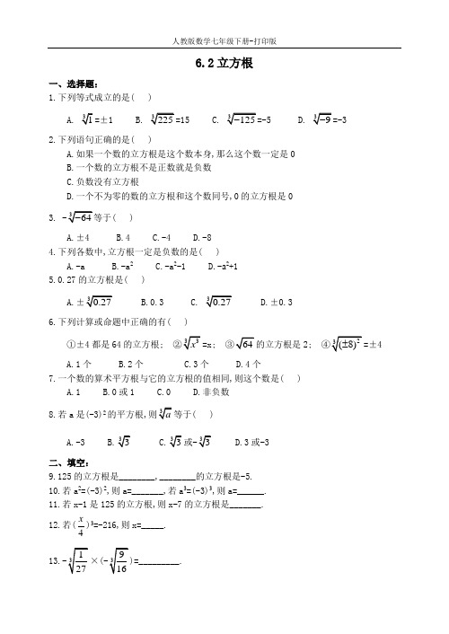 人教版数学七年级下册--6.2立方根 作业