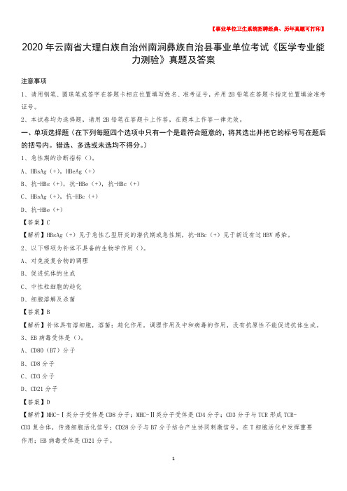 2020年大理白族自治州南涧彝族自治县事业单位考试《医学专业能力测验》真题及答案