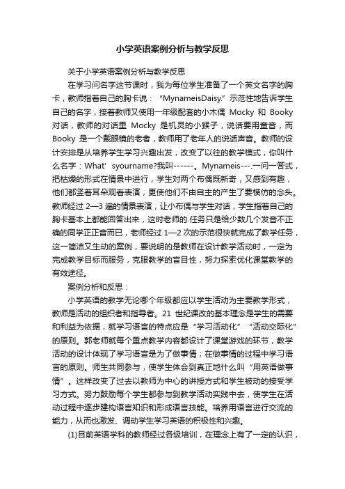 小学英语案例分析与教学反思