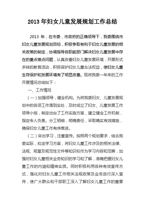 妇女儿童发展规划工作总结