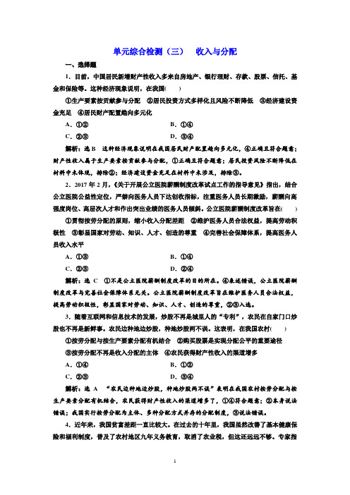 2019版高考新三维一轮复习政治通用版单元综合检测：(三) 收入与分配 Word版含解析
