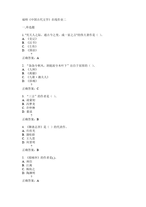 14秋福师《中国古代文学》在线作业二答案