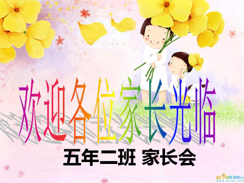 五年二班期中家长会