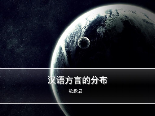 人文地理七大语言——汉语言的分布