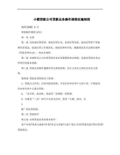 小额贷款公司贷款业务操作规程实施细则