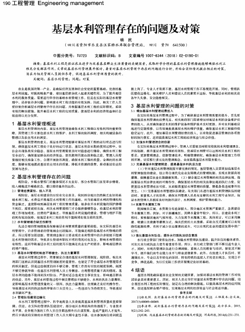 基层水利管理存在的问题及对策