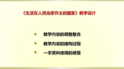 第一课 生活在人民当家作主的国家 共25张PPT