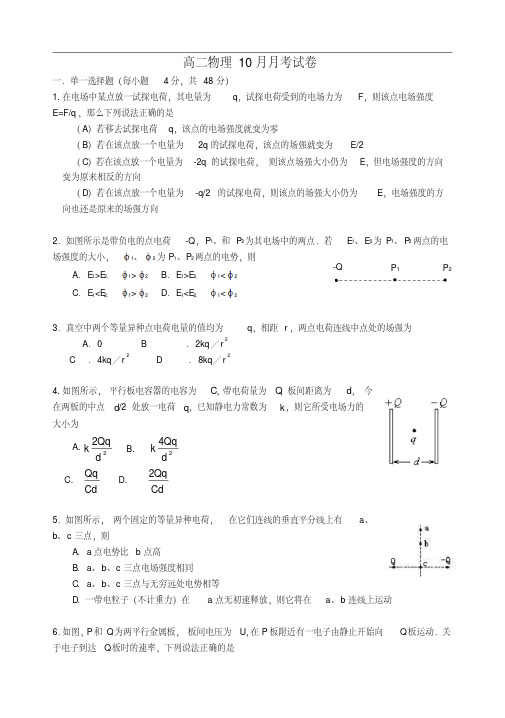 福建省厦门六中11-12学年高二物理10月月考试题