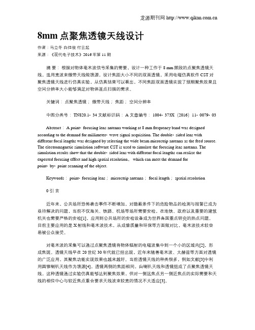 8mm点聚焦透镜天线设计